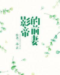 影帝前妻220斤演员表