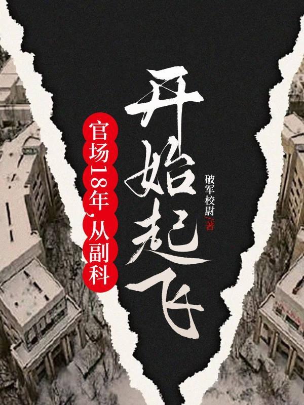 从副科开始起飞!(破军校尉)