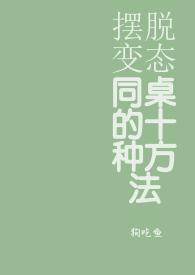如何摆脱变态同桌的10种办法