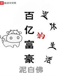 百亿神豪退休生活