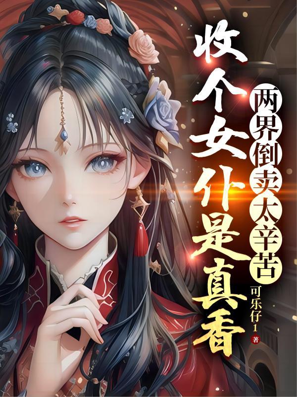 两界倒卖商叶忆落格格党