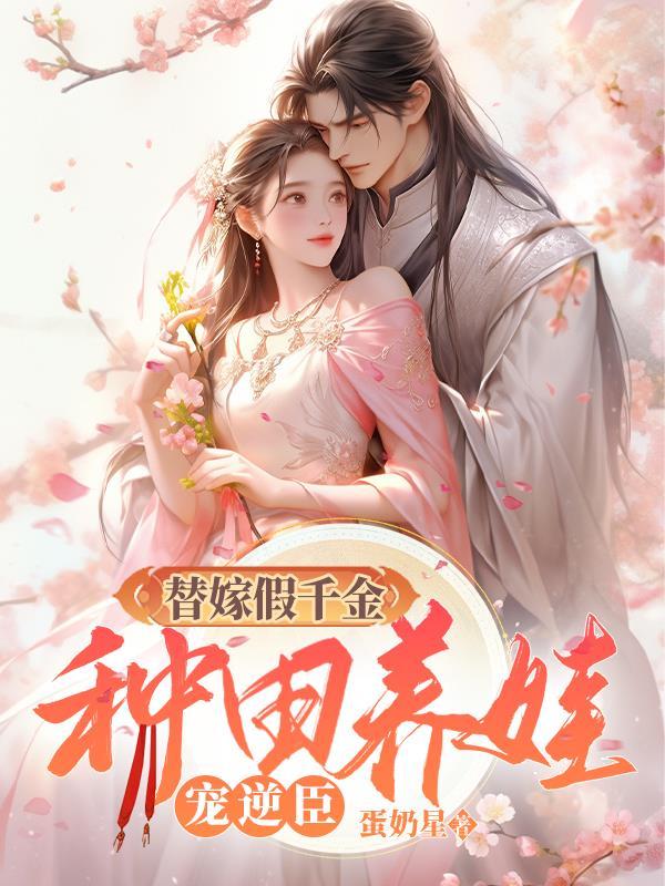 替嫁嫁千金只想种田