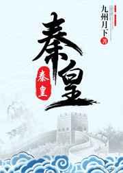 秦皇番外txt
