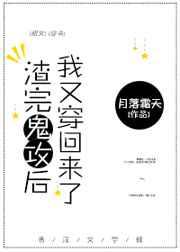 渣完鬼攻后我又穿回来了by月落霜天