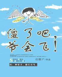 傻了吧爷会飞打僵尸