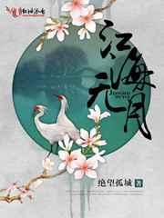 江海是哪个电视