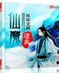 仙魔道游戏