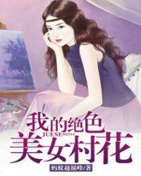 绝色村民