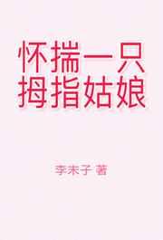怀揣一只拇指姑娘gltxt