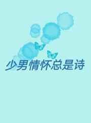 少年情怀总是诗军门