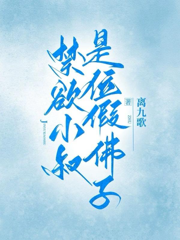 禁欲小叔是位假佛子无删减