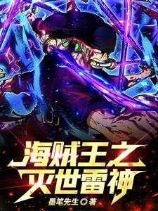 海贼王之我是灭霸