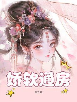 娇软通房全文阅读