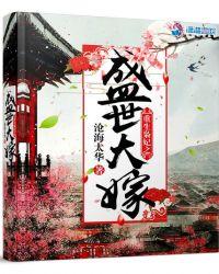 重生枭妃之盛世大嫁全文免费