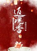 返魂香沪剧