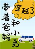 带着爸妈一起穿越宋茯苓