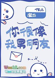 你很像我男朋友