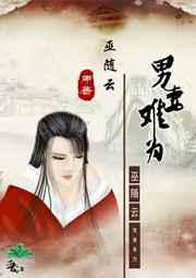男妻难为txt百度