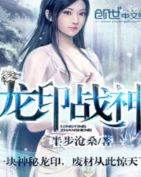 龙印战神TXT