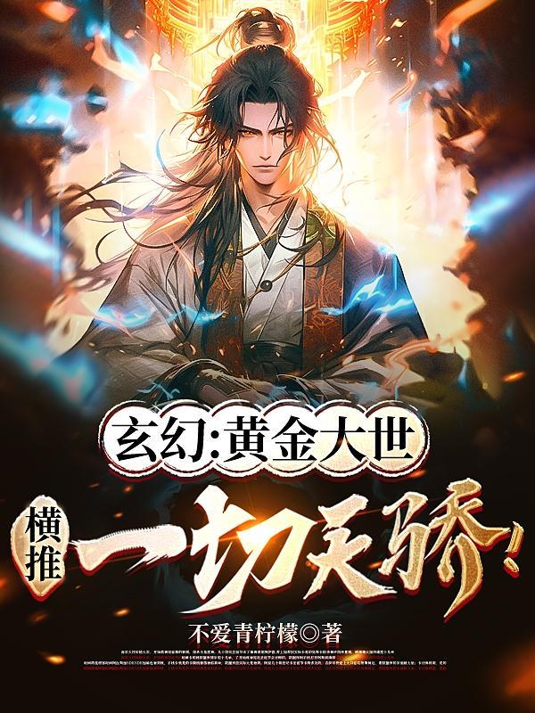 黄金大世来临天骄争锋的