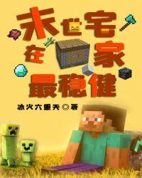 末世宅在家最稳健起点