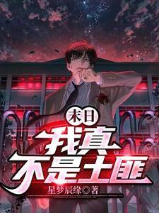 末日我真不是土匪完整版