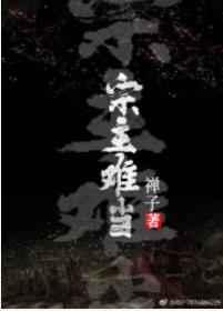 宗主难当txt
