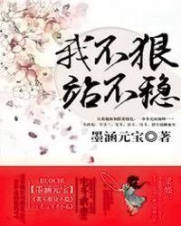 我不狠站不稳文案