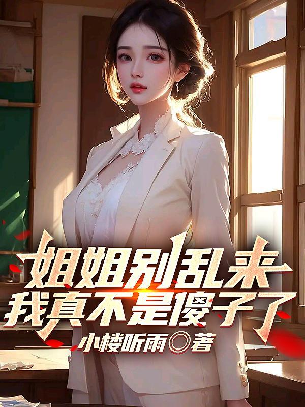 我真不是傻子了姐姐别乱来