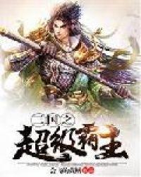 三国之超级霸主会飞鳝免费