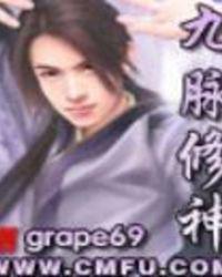 九脉修神全本TXT
