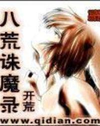 八荒诛魔录TXT免费