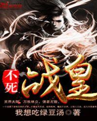 不死战皇 聚合中文网