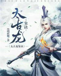 太古龙象诀免费阅读全文无弹窗