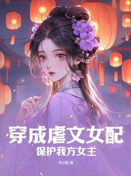 穿越成了虐文女配