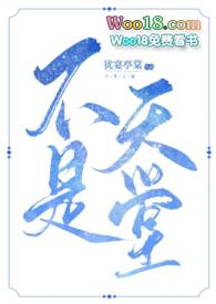 不是天堂犹宴亭