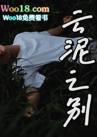 云泥之别全文免费阅读