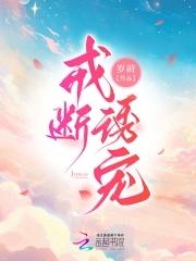 戒断诱宠凌亦寒颜洛菲
