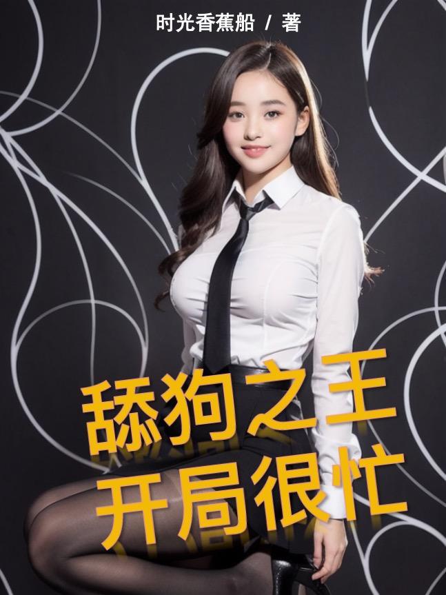 舔狗系统开局九千万亿