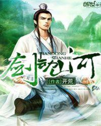 剑动山河 百科