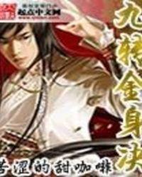 九转金身决结局是什么意思