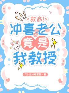 冲喜老公竟是龙傲天