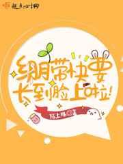 绷带快要长到脸上啦