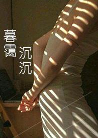 暮霭沉沉的拼音