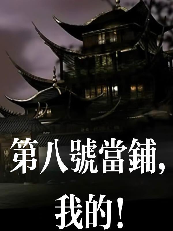 第八号当铺最新