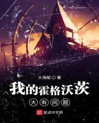 我的霍格沃茨大有问题TXT