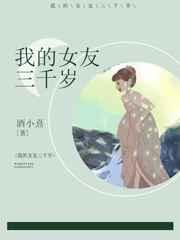 我的女友三千岁百度