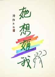 她想姬我洛阳bibi