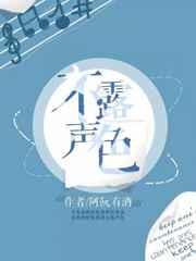 不露声色by剧透