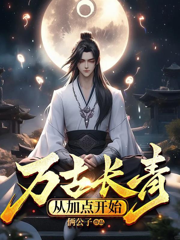 万古长青表
